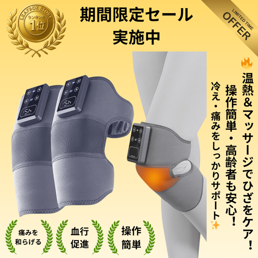 Leaf Box ™ スマート温熱ひざマッサージャー｜冷え対策・関節痛緩和に最適！
